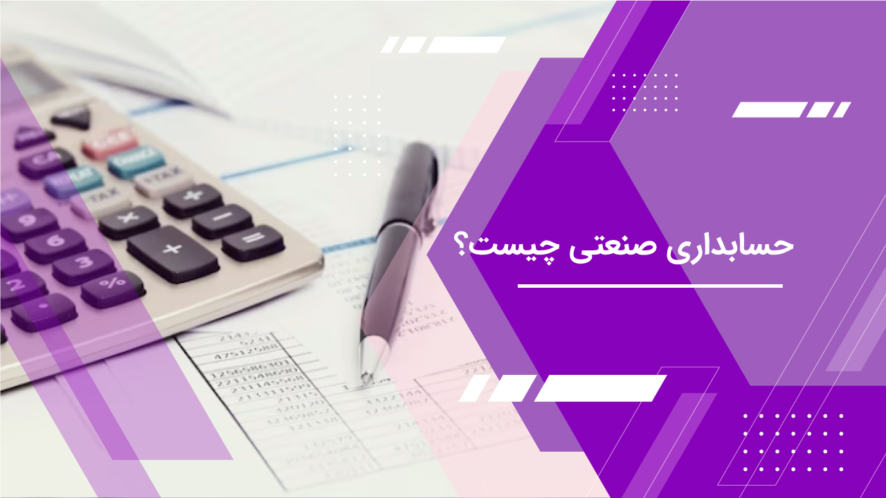 حسابداری صنعتی