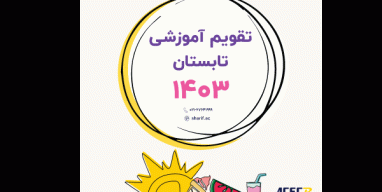 تقویم آموزشی تابستان 1403 جهاد دانشگاهی شریف