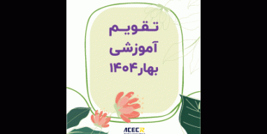 تقویم آموزشی بهار 1404 جهاد دانشگاهی شریف