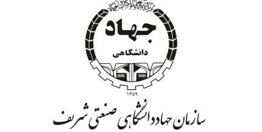 جهاد دانشگاهی شریف