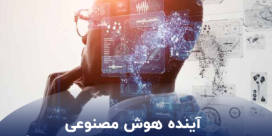 خطرات هوش مصنوعی