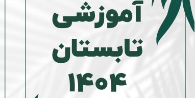 تقویم آموزشی تابستان-01