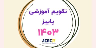 تقویم آموزشی پاییز 1403 جهاد شریف