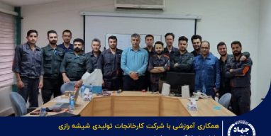 جهاد دانشگاهی و شیشه رازی